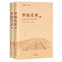 保路悲歌