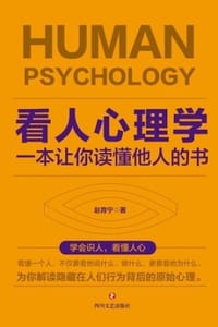 书籍 看人心理学的封面
