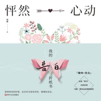 怦然心动：我的告白折纸书