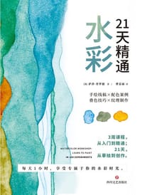 21天精通水彩 - [美]萨莎·普罗德 著