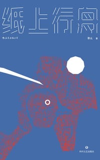 纸上行舟 - 黎幺