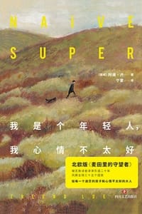 我是个年轻人，我心情不太好（20周年修订版） - [挪] 阿澜·卢