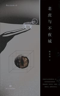 老虎与不夜城 - 陈志炜