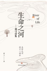 生命之河——羽弓诗集 - 羽弓