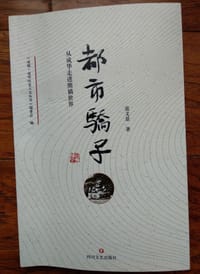 都市骄子：从成华走进熊猫世界 - 雷文景