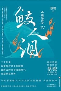 镇墓兽Ⅳ：鲛人泪 - 蔡骏