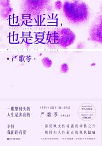 书籍 也是亚当，也是夏娃的封面