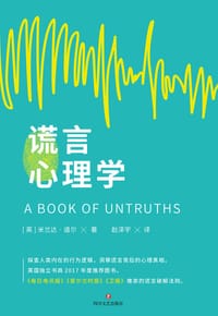 谎言心理学 - [英]米兰达•道尔 著