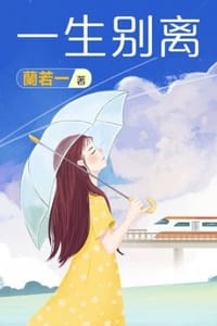 书籍 一生别离的封面