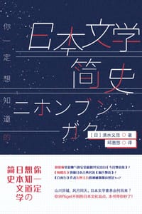 你一定想知道的日本文学简史
