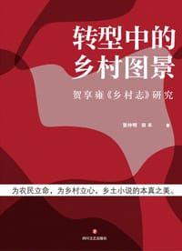 转型中的乡村图景