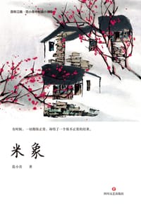 书籍 米象的封面