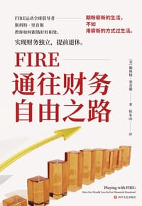 FIRE：通往财务自由之路 - [美]斯科特·里肯斯