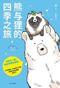 书籍 熊与狸的四季之旅的封面