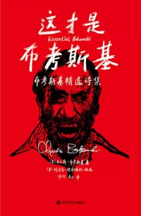 书籍 这才是布考斯基的封面