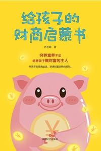给孩子的财商启蒙书 - 齐艺萌