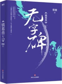 镇墓兽 5 - 无名图书