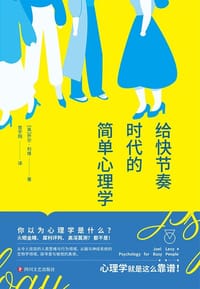 给快节奏时代的简单心理学 - [英]乔尔•利维
