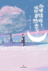 即使结婚了，依然要热恋呀！ - [日] shin5