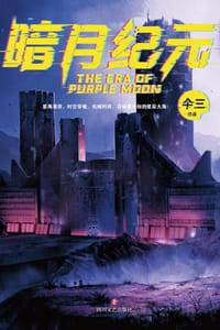 书籍 暗月纪元的封面
