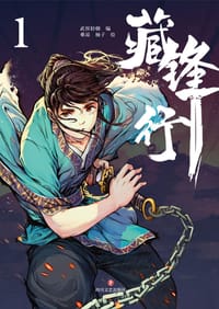 藏锋行1 - 武侯轻烟 编, 乘凉 柚子 绘