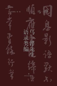 书籍 马一浮先生语录类编的封面