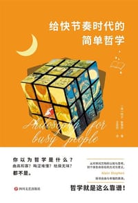 给快节奏时代的简单哲学 - 【英】阿兰·斯蒂芬