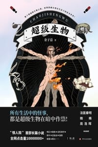 超级生物
