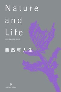 书籍 自然与人生的封面