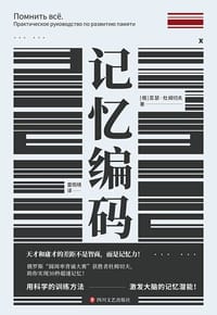 记忆编码 - [俄]亚瑟•杜姆切夫
