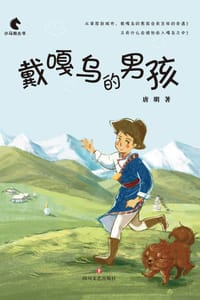 戴嘠乌的男孩 - 唐明