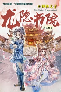 书籍 龙隐书院3的封面