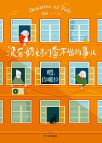 没有奶奶们查不出的事儿 - 兆斜