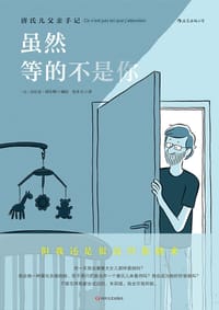 虽然等的不是你 - [法] 法比安•图尔梅