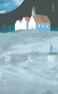 新大陆 - 童末