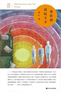 书籍 黄昏前说起天才的封面