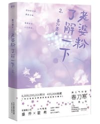 老婆粉了解一下2