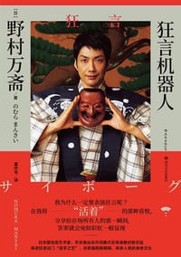 狂言机器人 - [日] 野村万斋