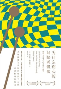 为什么伤心的时候听慢歌 - [加]丹尼尔·列维廷