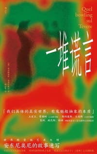 一堆谎言 - [意] 米开朗基罗·安东尼奥尼