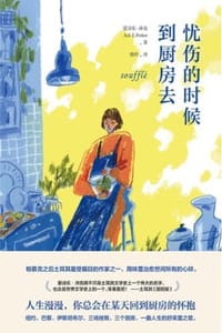 忧伤的时候，到厨房去（2020版） - [土] 爱诗乐·沛克