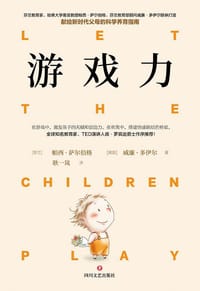 游戏力 - [芬兰]帕西·萨尔伯格