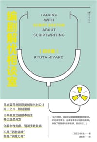 编剧解忧相谈室：初诊篇 - [日] 三宅隆太