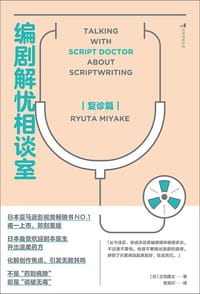 编剧解忧相谈室：复诊篇 - [日] 三宅隆太