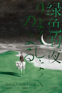 绿色的夜 - [日] 三岛由纪夫