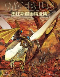 书籍 墨比斯漫画精选集的封面