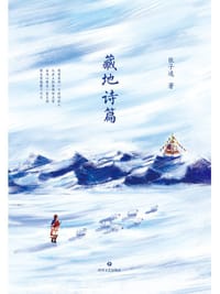 藏地诗篇 - 张子选