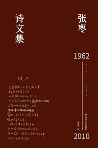 书籍 张枣诗文集的封面