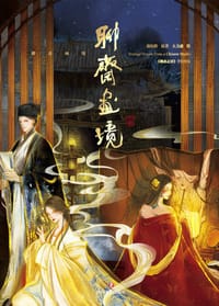 聊斋画境