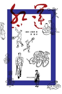 红运 - [越南]武重奉